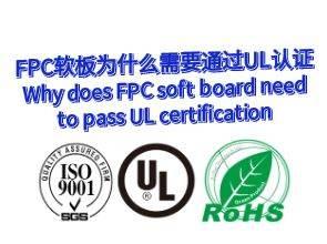 FPC软板定制打样：FPC软板为什么需要通过UL认证？