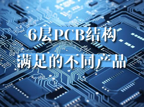 6层电路板定制打样：6层 PCB 结构，满足不同产品的设计需求