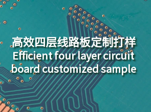 四层线路板定制打样：高效生产，确保四层pcb线路板按时交货