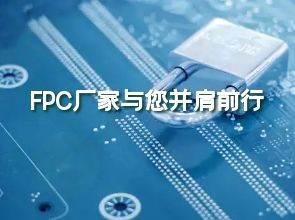 FPC定制打样：FPC厂家与您并肩前行