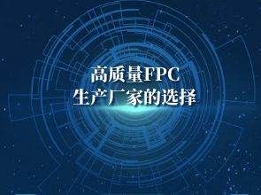 FPC打样：怎样选择高质量的深圳FPC生产厂家？