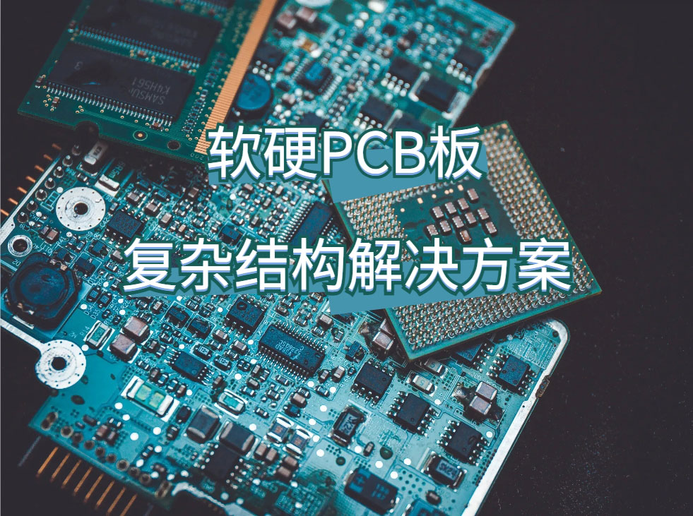 十层软硬 PCB 板：复杂结构解决方案，支持多段结构与盲埋孔设计