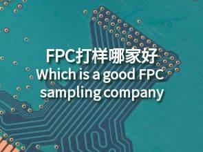 多层软硬结合板厂家：FPC打样哪家好