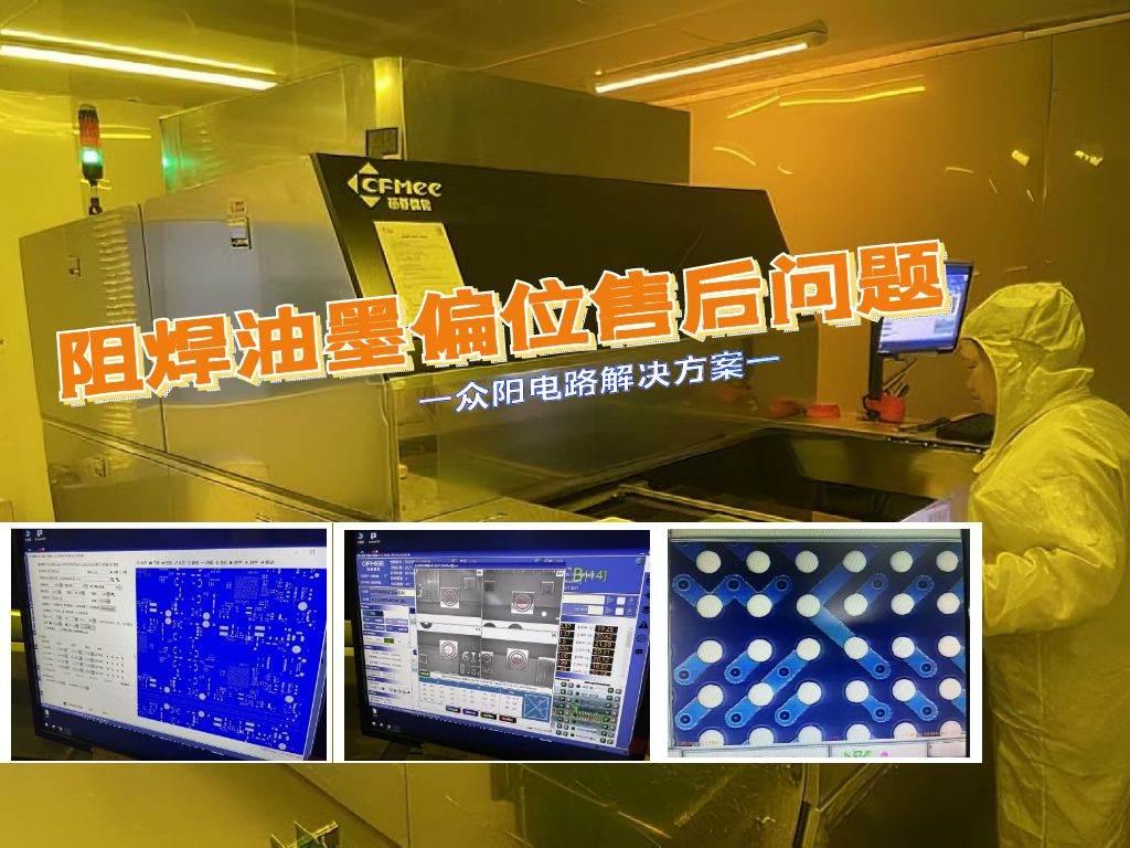 众阳电路针对阻焊油墨偏位解决方案：满足客户高品质需求