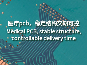 医疗 pcb：医疗设备专用，稳定结构十层板交期可控