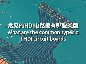 常见的HDI电路板有哪些类型？众阳电路 HDI 打样
