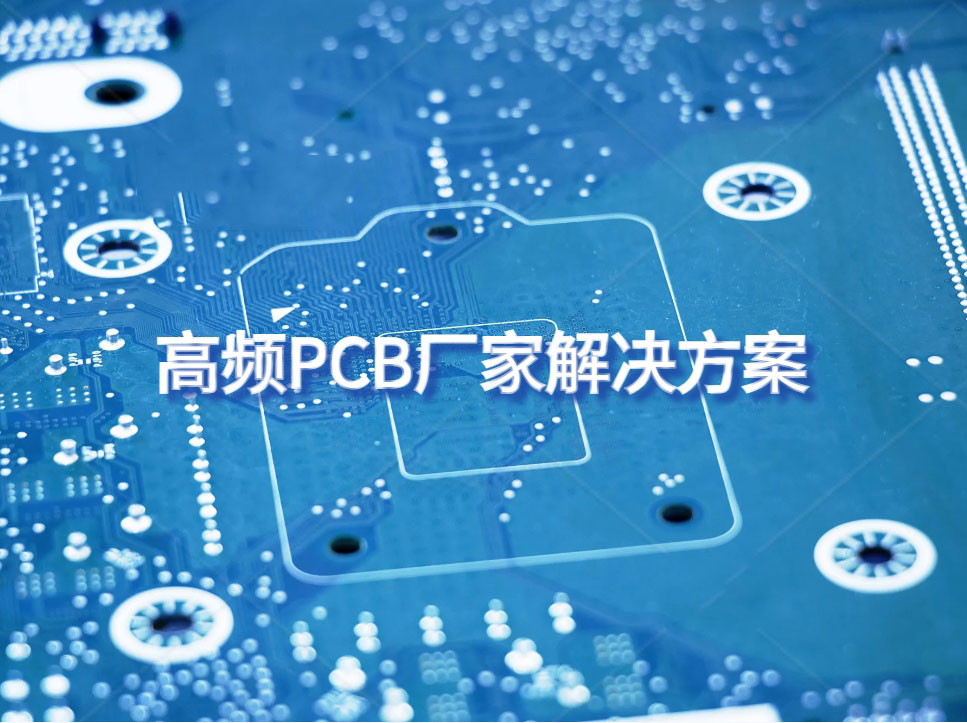 高频PCB厂家：高频PCB设计中PCB堆叠设计问题及解决方案