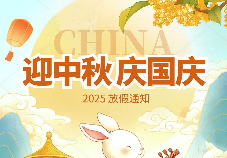 众阳电路2025年国庆中秋放假通知