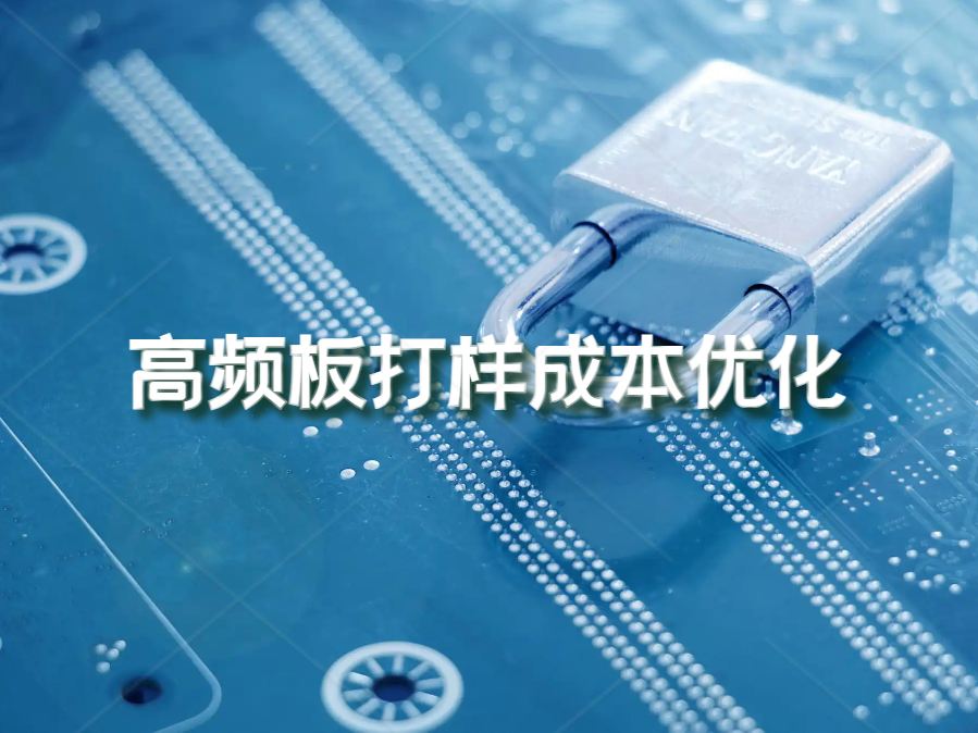 高频板厂家：高频板打样成本优化