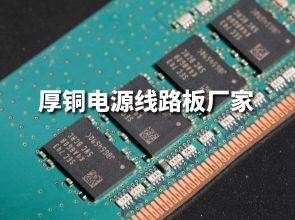 厚铜电源线路板厂家：厚铜电源线路板的结构是怎么样的?