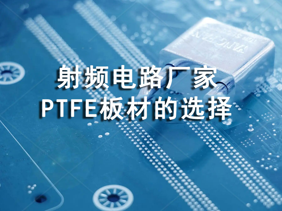 射频电路厂家：设计如何最小化PCB损耗？PTFE板材的选择与加工要点