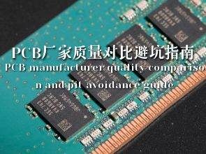 PCB厂家质量对比避坑指南：从工艺到认证