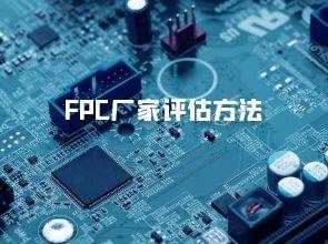 FPC厂家评估方法。多层软硬结合板