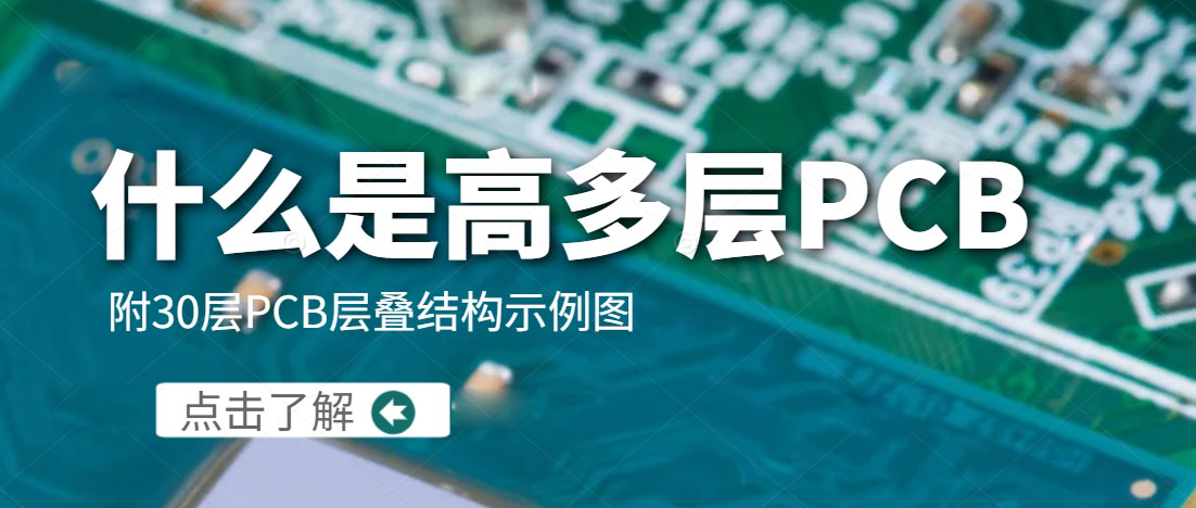 pcb打样知识科普 | 什么是高多层PCB