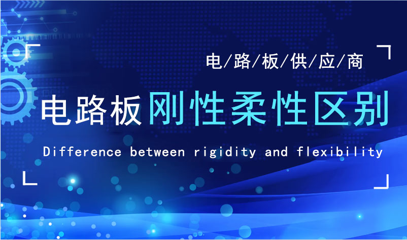 刚性电路板和柔性电路板的用途区别是什么呢?