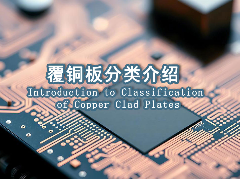 PCB行业探索——覆铜板分类介绍篇