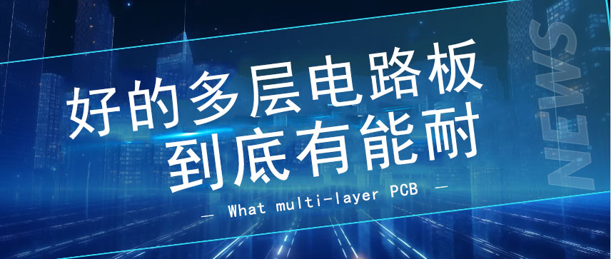 PCB多层电路板应用领域,多层电路板好处优点有哪些