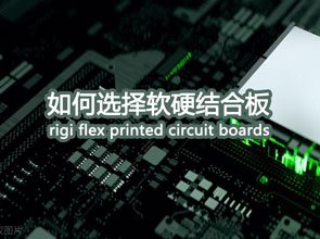 如何选择适合的软硬结合板？