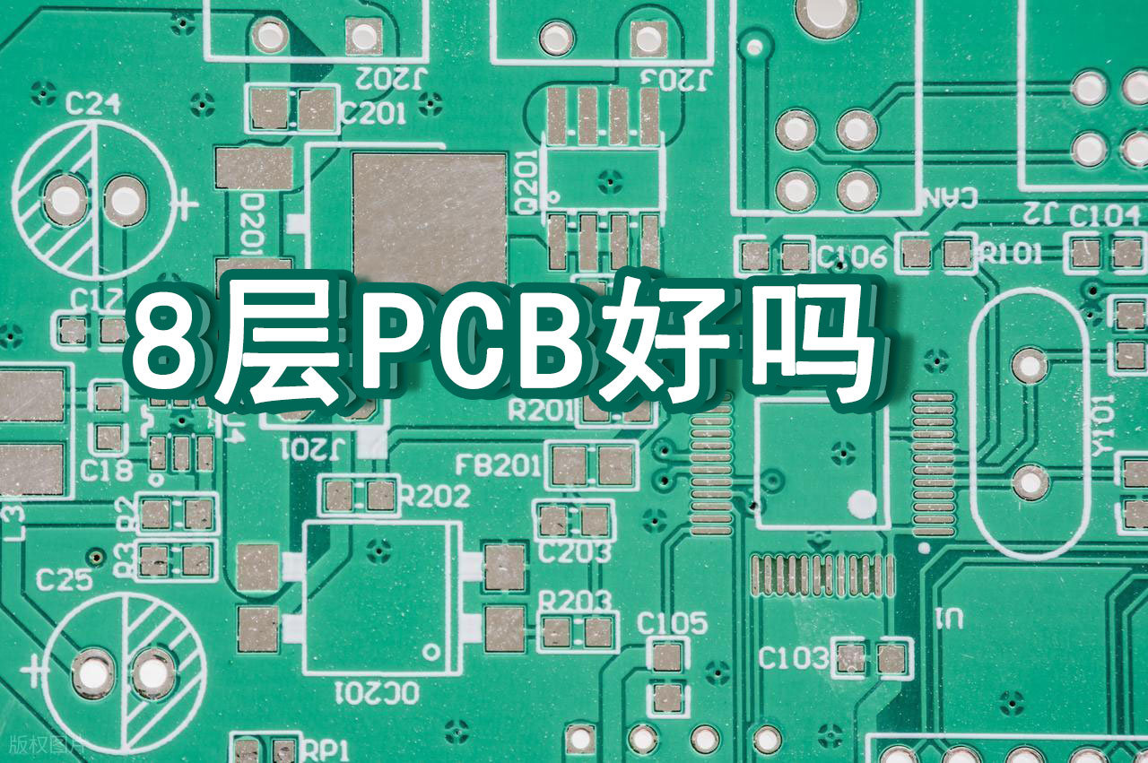 8层PCB电路板的优缺点是什么？
