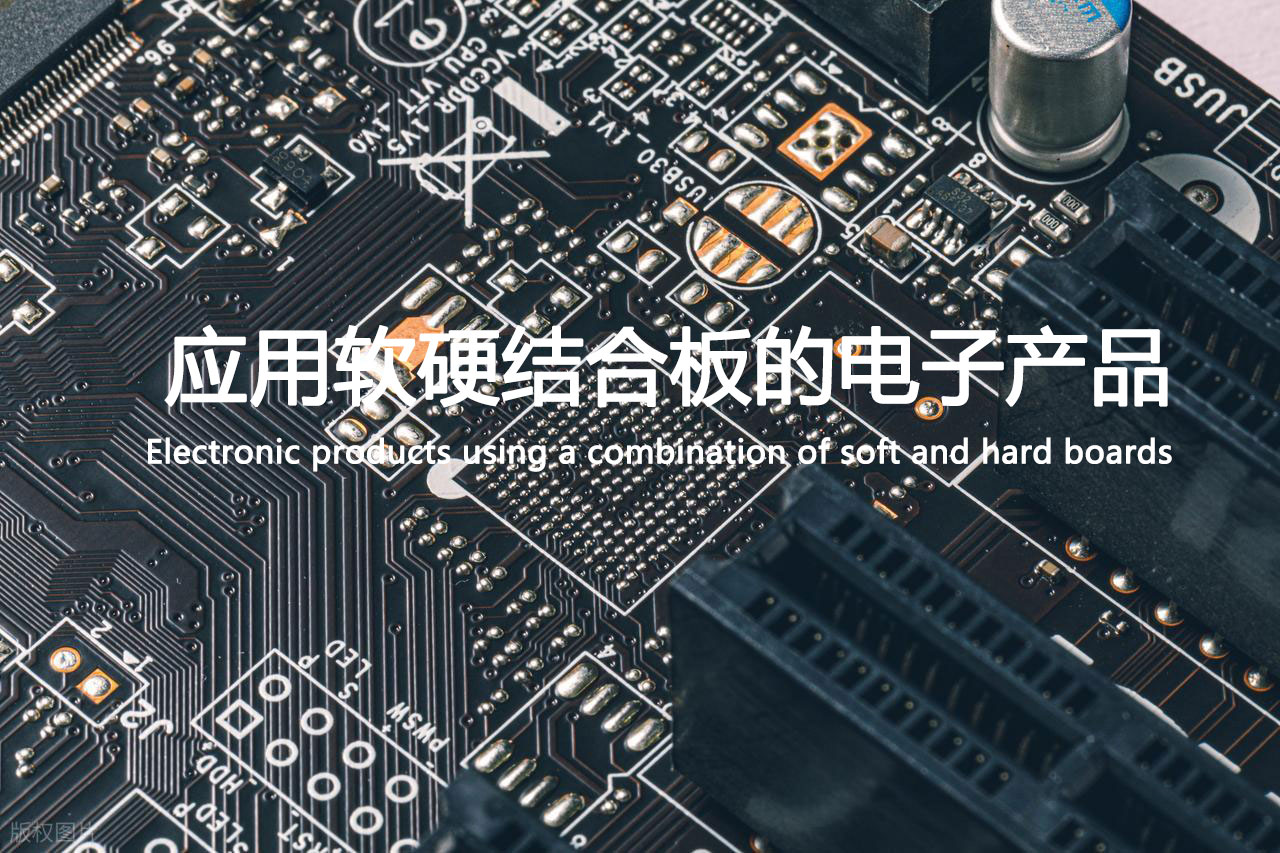 pcb行业：最常见应用软硬结合板的电子产品有哪些？
