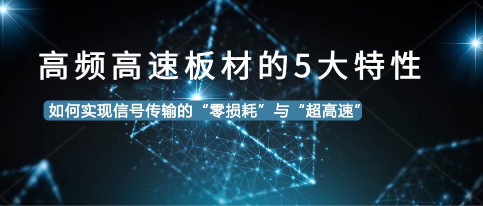 解密高频高速板材的5大特性：如何实现信号传输 的“零损耗”与“超高速”