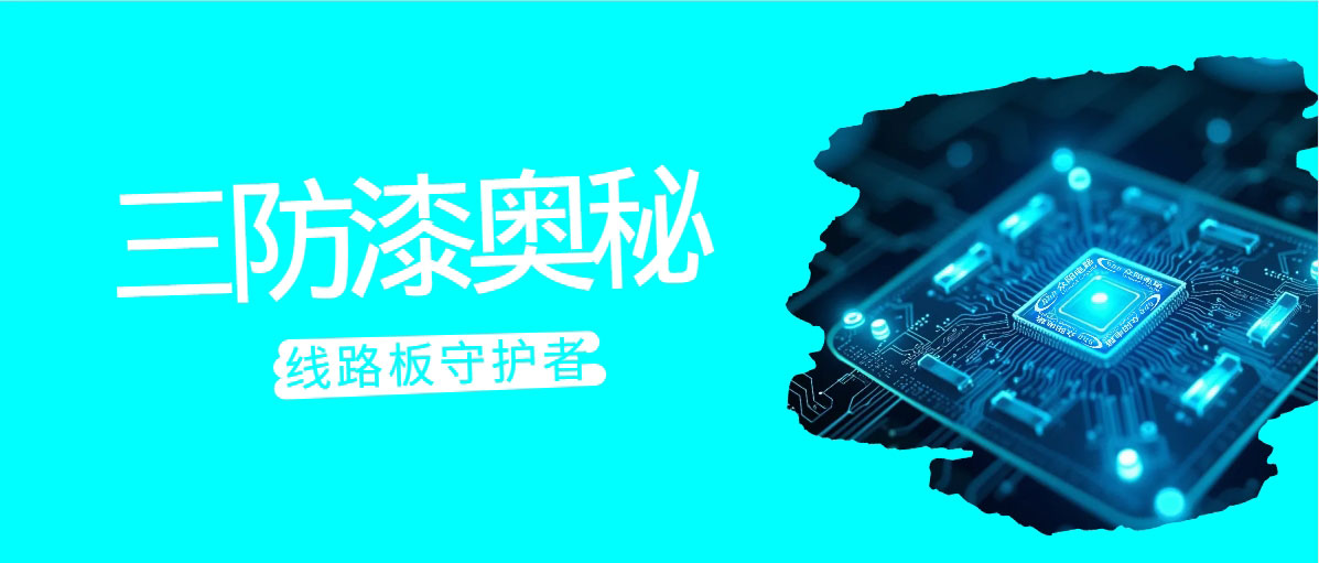 线路板的“隐形铠甲”——三防漆，你了解吗？