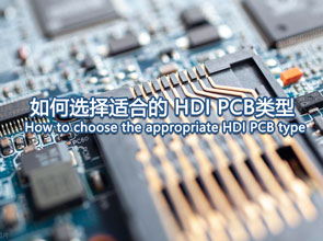 深圳多层pcb供应商：如何选择适合的 HDI PCB类型？