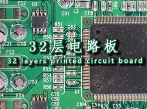   深圳pcb加工供应商：32层电路板怎么样