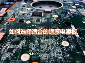 如何选择适合的铜厚电源板？铜厚电源板