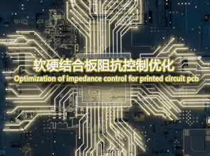 如何优化软硬结合板的阻抗控制呢？
