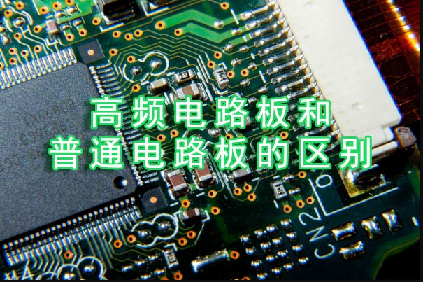 高频电路板和普通电路板的区别？