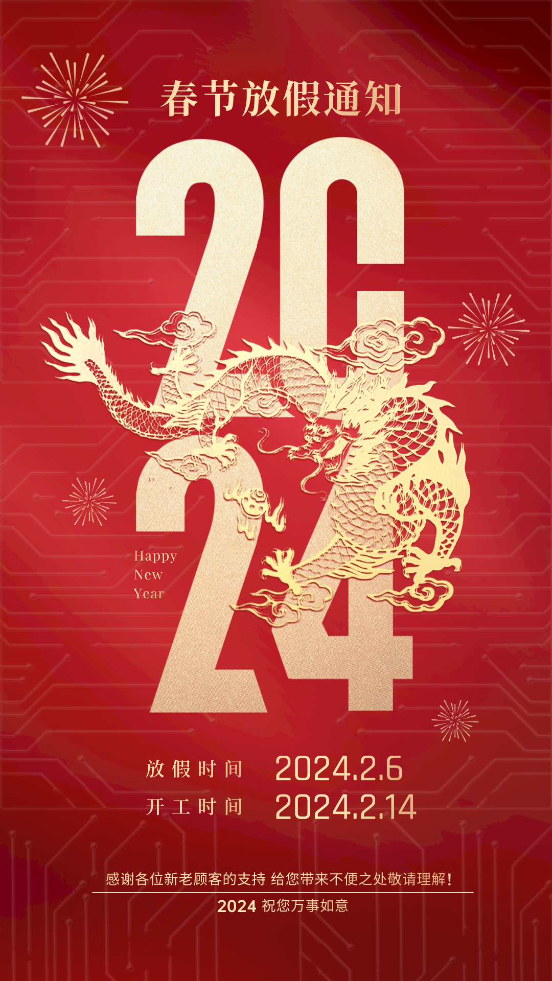 2024春节放假通知海报