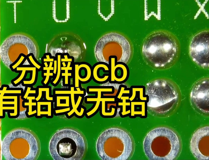 几种识别PCB板有铅和无铅工艺的方法